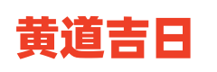 择日通胜